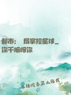 都市：開局掌控星球
