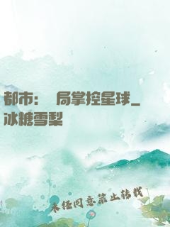 都市：開局掌控星球