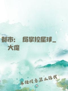 都市：開局掌控星球