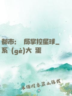 都市：開局掌控星球