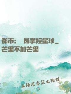 都市：開局掌控星球