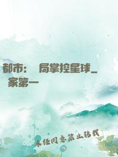 都市：開局掌控星球
