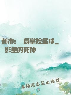都市：開局掌控星球