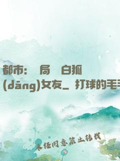 都市：開局撿個白狐當(dāng)女友