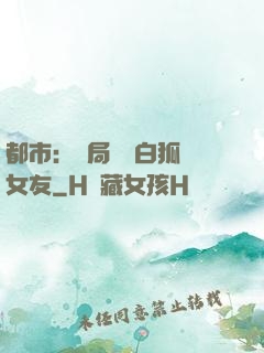都市：開局撿個白狐當女友