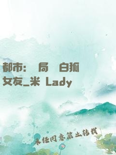 都市：開局撿個白狐當女友