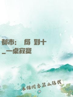 都市：開局撿到十個億