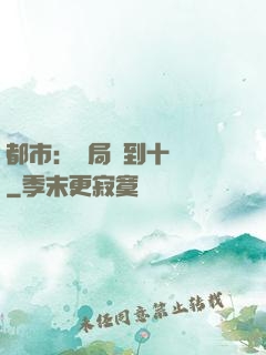 都市：開局撿到十個億