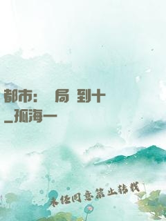 都市：開局撿到十個億