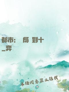 都市：開局撿到十個億