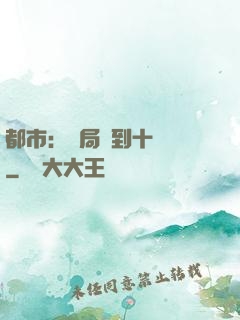 都市：開局撿到十個億