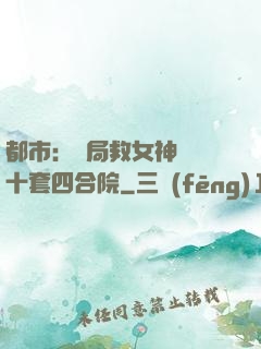 都市：開局救女神獎勵十套四合院