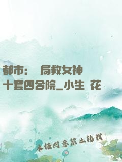 都市：開局救女神獎勵十套四合院