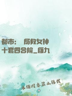 都市：開局救女神獎勵十套四合院
