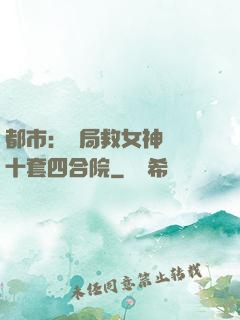都市：開局救女神獎勵十套四合院