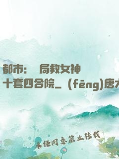 都市：開局救女神獎勵十套四合院