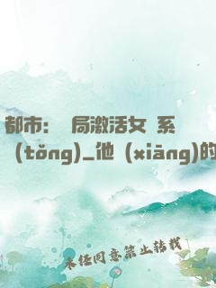 都市：開局激活女裝系統(tǒng)