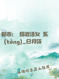 都市：開局激活女裝系統(tǒng)