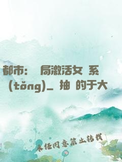都市：開局激活女裝系統(tǒng)