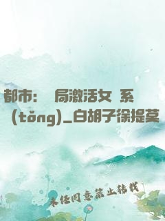 都市：開局激活女裝系統(tǒng)