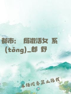 都市：開局激活女裝系統(tǒng)