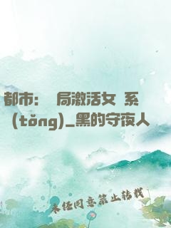 都市：開局激活女裝系統(tǒng)