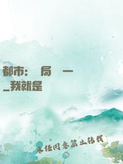 都市：開局獎勵一億億