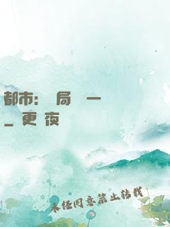 都市：開局獎勵一億億