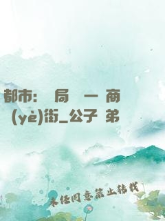 都市：開局獎勵一條商業(yè)街