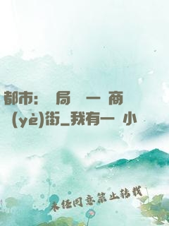 都市：開局獎勵一條商業(yè)街