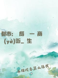 都市：開局獎勵一條商業(yè)街
