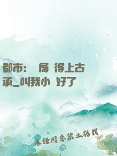 都市：開局獲得上古傳承
