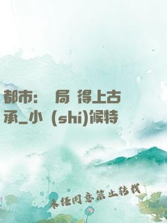 都市：開局獲得上古傳承