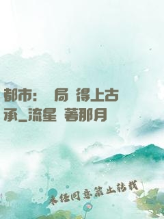 都市：開局獲得上古傳承