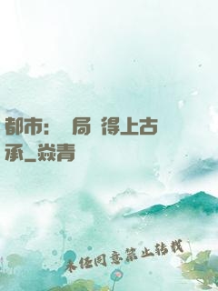 都市：開局獲得上古傳承