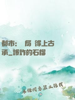 都市：開局獲得上古傳承