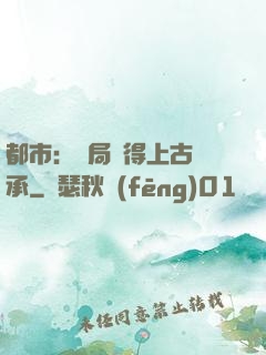 都市：開局獲得上古傳承