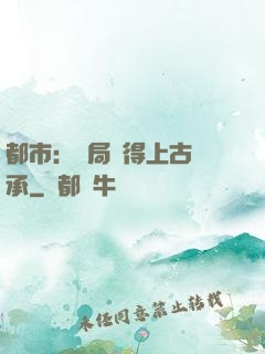 都市：開局獲得上古傳承