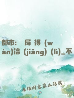 都市：開局獲得萬(wàn)倍獎(jiǎng)勵(lì)