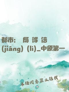 都市：開局獲得萬倍獎(jiǎng)勵(lì)