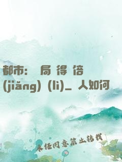 都市：開局獲得萬倍獎(jiǎng)勵(lì)