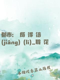 都市：開局獲得萬倍獎(jiǎng)勵(lì)
