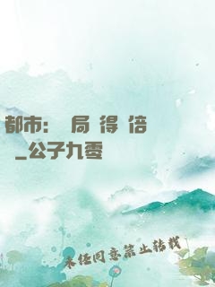 都市：開局獲得萬倍獎勵