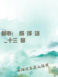 都市：開局獲得萬倍獎勵