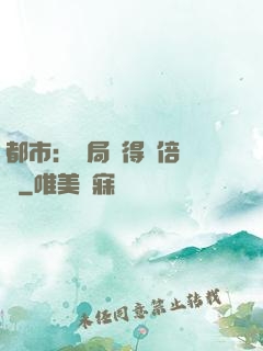 都市：開局獲得萬倍獎勵