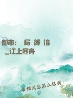 都市：開局獲得萬倍獎勵