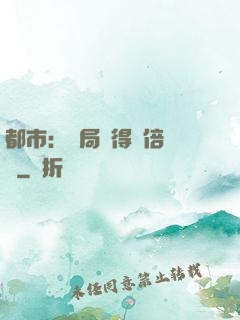 都市：開局獲得萬倍獎勵