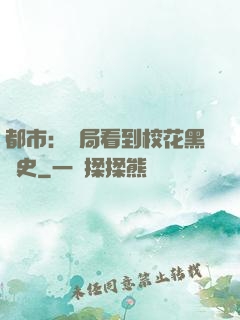 都市：開局看到?；ê跉v史