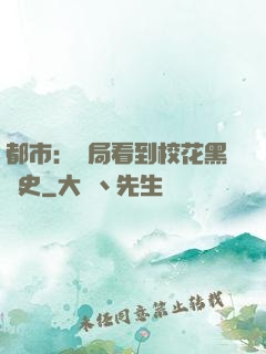都市：開局看到?；ê跉v史