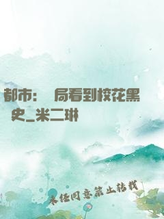都市：開局看到?；ê跉v史